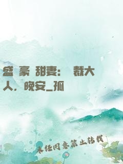 盛寵豪門甜妻：總裁大人，晚安