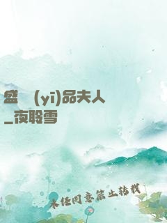 盛寵醫(yī)品夫人