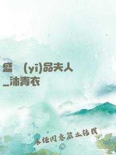 盛寵醫(yī)品夫人