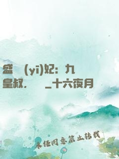 盛寵醫(yī)妃：九皇叔，別鬧
