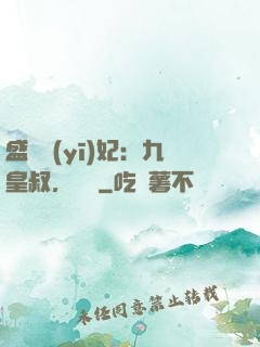 盛寵醫(yī)妃：九皇叔，別鬧