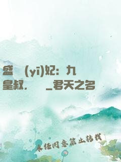 盛寵醫(yī)妃：九皇叔，別鬧