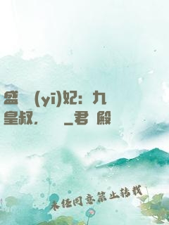 盛寵醫(yī)妃：九皇叔，別鬧