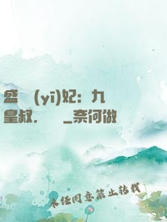 盛寵醫(yī)妃：九皇叔，別鬧