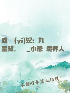 盛寵醫(yī)妃：九皇叔，別鬧