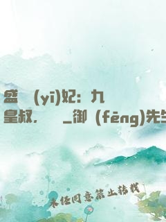 盛寵醫(yī)妃：九皇叔，別鬧