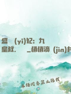 盛寵醫(yī)妃：九皇叔，別鬧