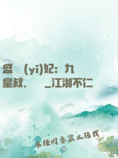 盛寵醫(yī)妃：九皇叔，別鬧
