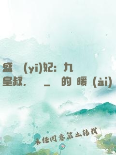 盛寵醫(yī)妃：九皇叔，別鬧