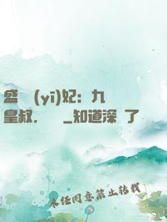 盛寵醫(yī)妃：九皇叔，別鬧