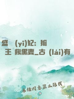 盛寵醫(yī)妃：狐貍王爺腹黑妻
