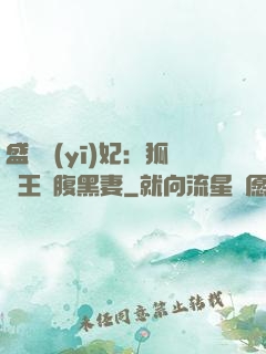 盛寵醫(yī)妃：狐貍王爺腹黑妻