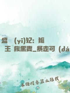 盛寵醫(yī)妃：狐貍王爺腹黑妻