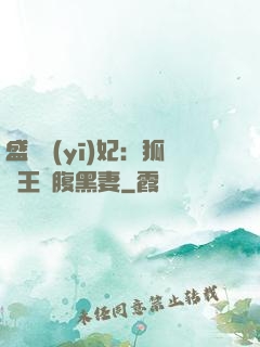 盛寵醫(yī)妃：狐貍王爺腹黑妻