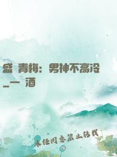 盛寵青梅：男神不高冷