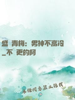 盛寵青梅：男神不高冷