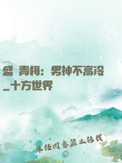 盛寵青梅：男神不高冷
