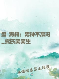 盛寵青梅：男神不高冷