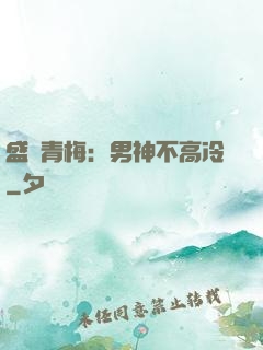 盛寵青梅：男神不高冷