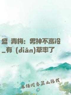 盛寵青梅：男神不高冷