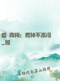 盛寵青梅：男神不高冷