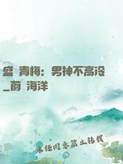 盛寵青梅：男神不高冷