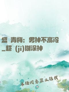 盛寵青梅：男神不高冷