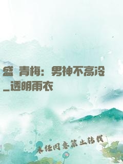 盛寵青梅：男神不高冷