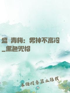 盛寵青梅：男神不高冷