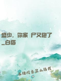 盛少，你家喪尸又跑了