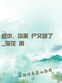 盛少，你家喪尸又跑了