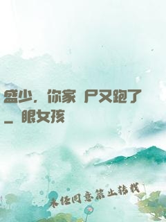 盛少，你家喪尸又跑了