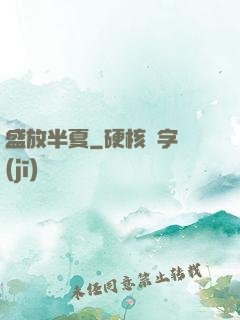 盛放半夏