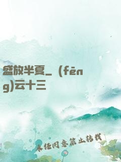 盛放半夏
