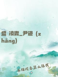 盛氣凌妻