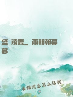 盛氣凌妻