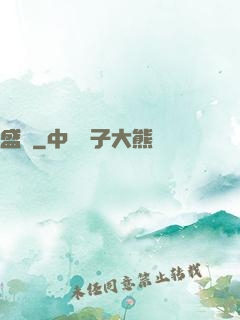 盛華