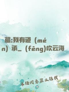 盜墓:我有道門(mén)傳承