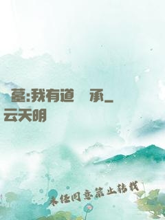 盜墓:我有道門傳承