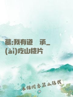 盜墓:我有道門傳承