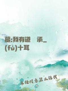 盜墓:我有道門傳承
