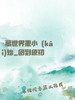 盜墓世界重小開(kāi)始