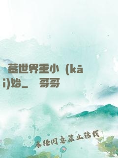 盜墓世界重小開(kāi)始