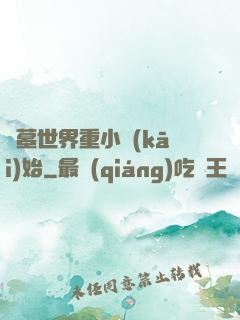 盜墓世界重小開(kāi)始