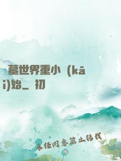 盜墓世界重小開(kāi)始