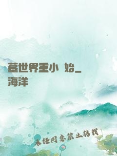 盜墓世界重小開始