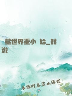 盜墓世界重小開始