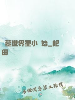 盜墓世界重小開始