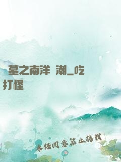盜墓之南洋驚潮