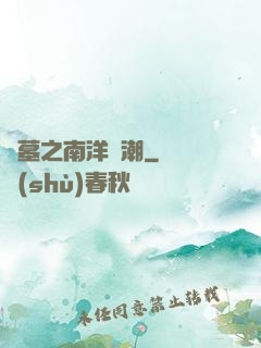 盜墓之南洋驚潮
